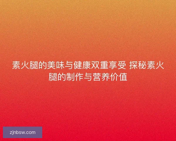 素火腿的美味与健康双重享受 探秘素火腿的制作与营养价值