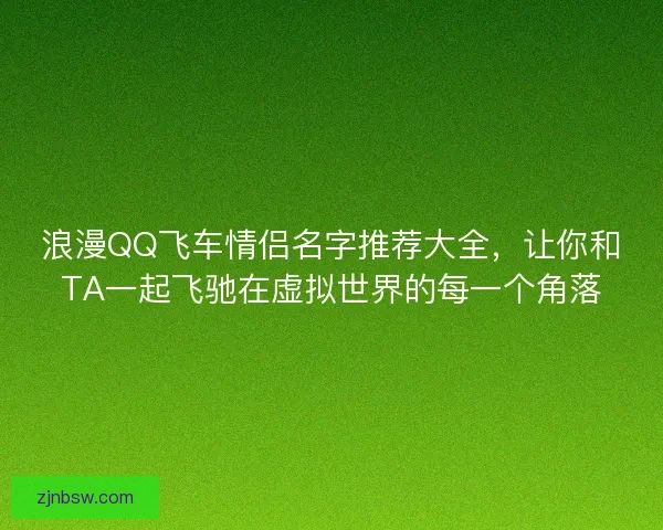 浪漫QQ飞车情侣名字推荐大全，让你和TA一起飞驰在虚拟世界的每一个角落